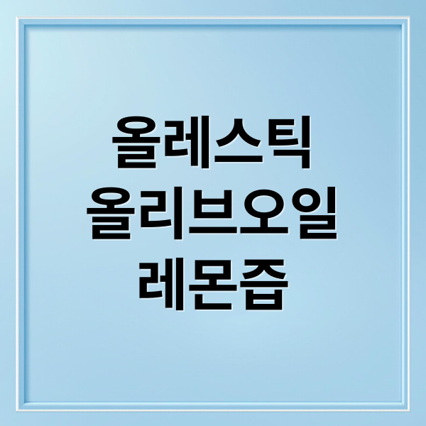 올레스틱
올리브오일
레몬즙 (그로비아 올레스틱 올리브오일 레몬즙스틱)