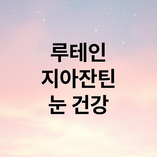 루테인
지아잔틴
눈 건강 (루테인 지아잔틴 효능 부작용)