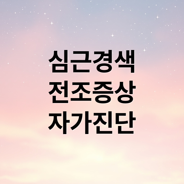 심근경색
전조증상
자가진단 (심근경색 전조증상)