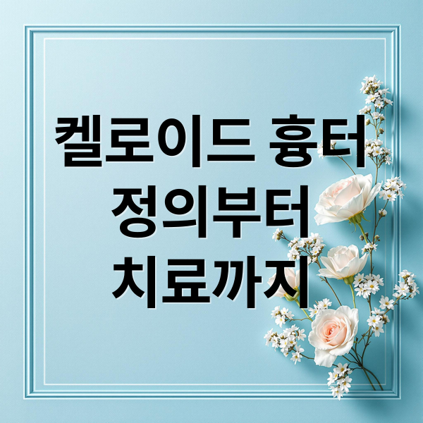 켈로이드 흉터
정의부터
치료까지 (켈로이드 흉터)