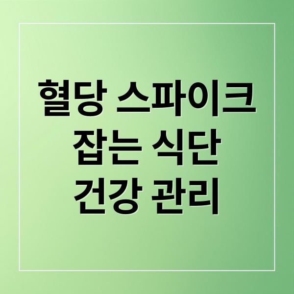 혈당 스파이크
잡는 식단
건강 관리 (밥 대신 이것을 먹었더니 혈당이 내려갔다?)