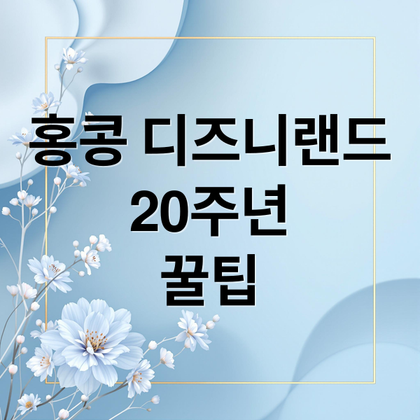 홍콩 디즈니랜드
20주년
꿀팁 (홍콩 디즈니랜드 밀쿠폰,홍콩 디즈니랜드 입장권 후기,홍콩 디즈니랜드 20주년)