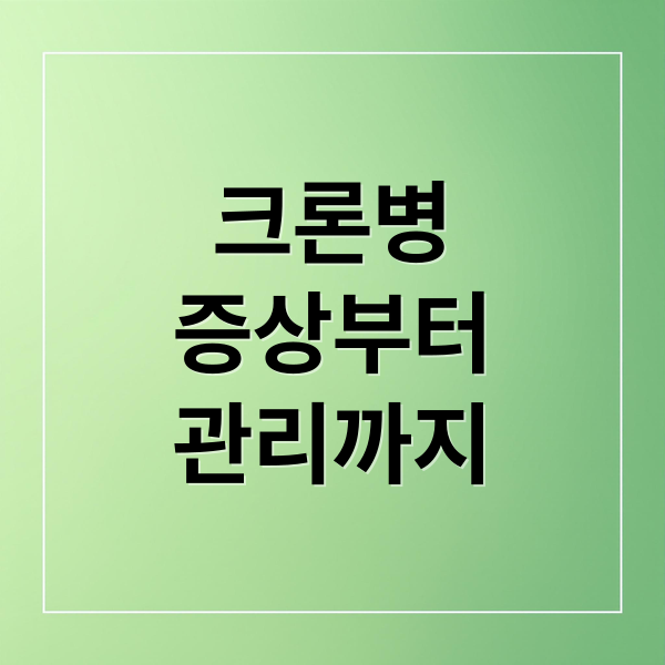 크론병증상부터관리까지 (크론병 증상 원인)