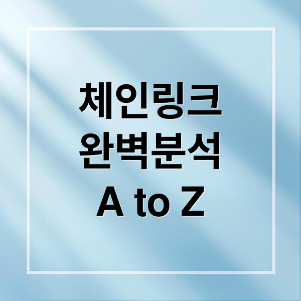 체인링크
완벽분석
A to Z (체인링크 LINK)