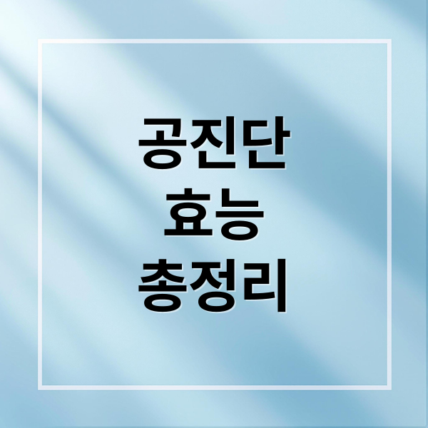 공진단
효능
총정리 (공진단)