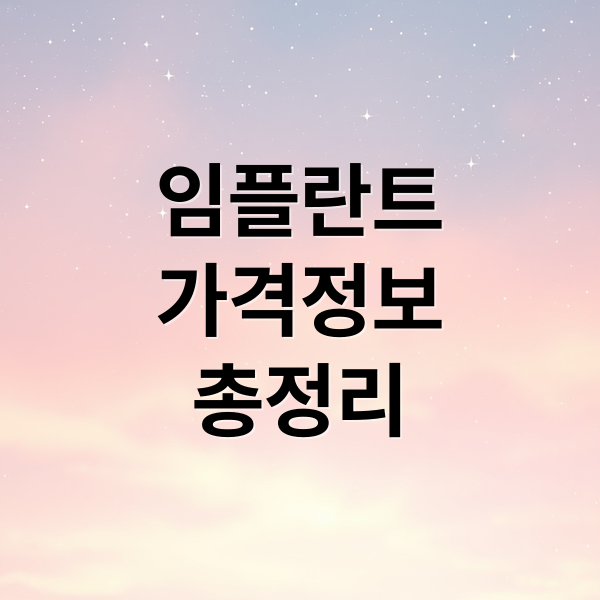 임플란트
가격정보
총정리 (임플란트 가격)