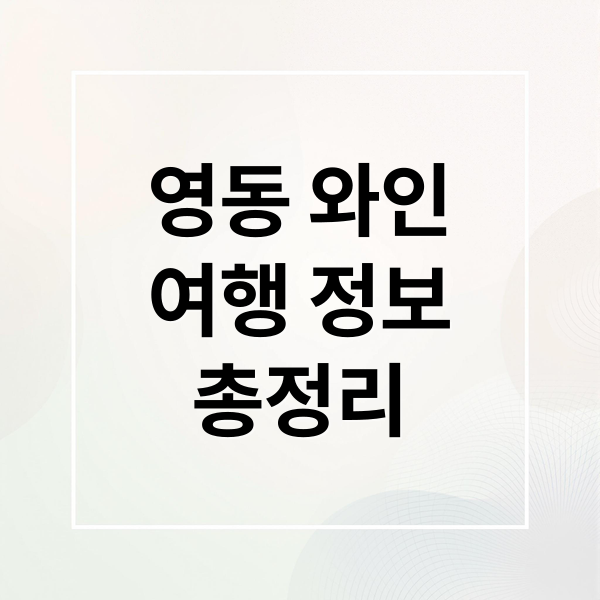 영동 와인
여행 정보
총정리 (영동 와인, 와인 체험관)