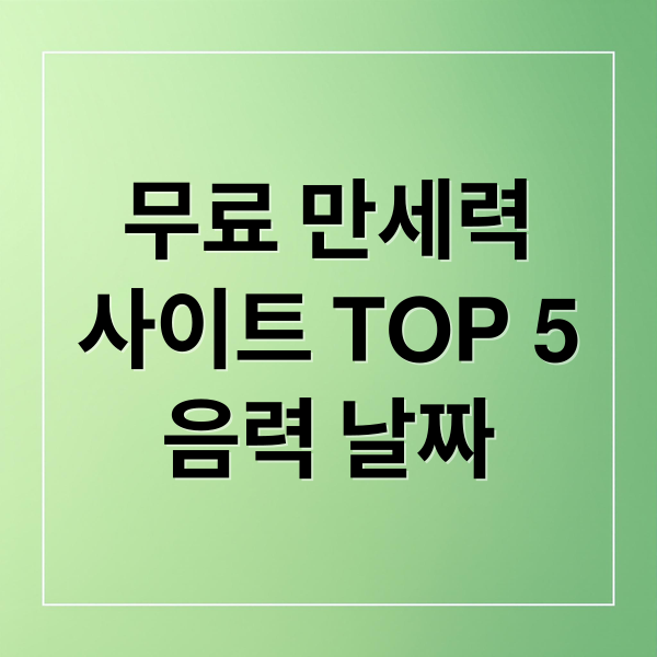 무료 만세력
사이트 TOP 5
음력 날짜 (무료 만세력 사이트)