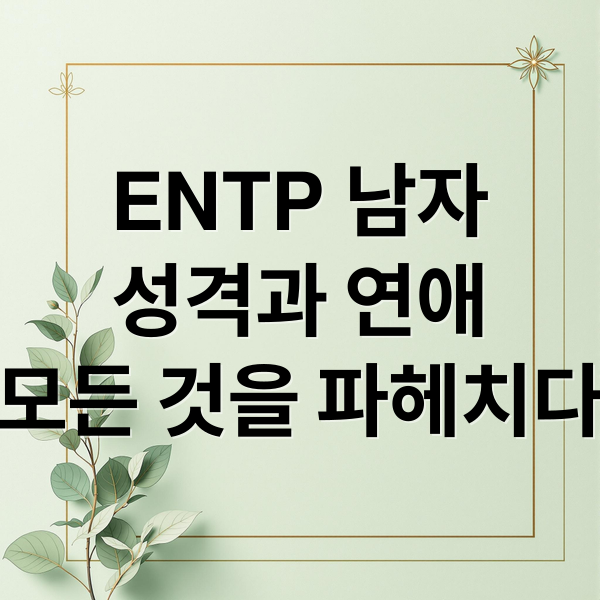 ENTP 남자
성격과 연애
모든 것을 파헤치다 (ENTP 남자 성격)