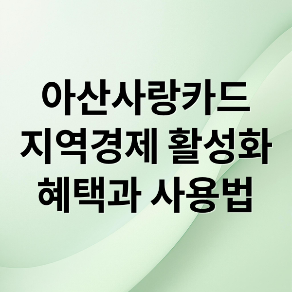 아산사랑카드
지역경제 활성화
혜택과 사용법 (아산 사랑카드 사용처)