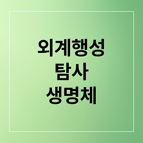 외계행성
탐사
생명체 (외계 행성 탐색 및 특성화)