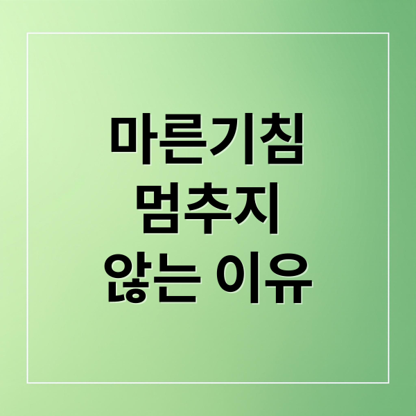 마른기침
멈추지
않는 이유 (마른기침 원인)