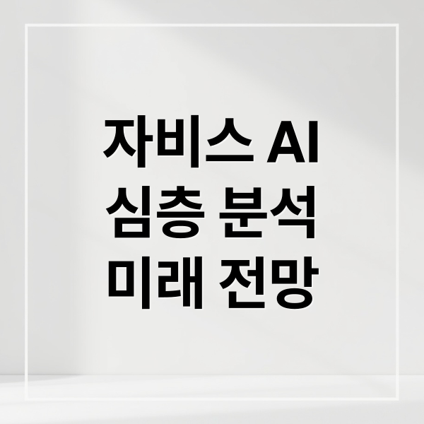 자비스 AI
심층 분석
미래 전망 (구글 ‘자비스(Jarvis)’, 웹 서핑 대행 AI 유출)