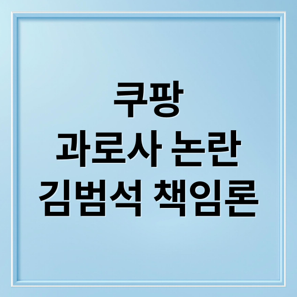 쿠팡
과로사 논란
김범석 책임론 (쿠팡 김범석 사과 우롱 수사 촉구)