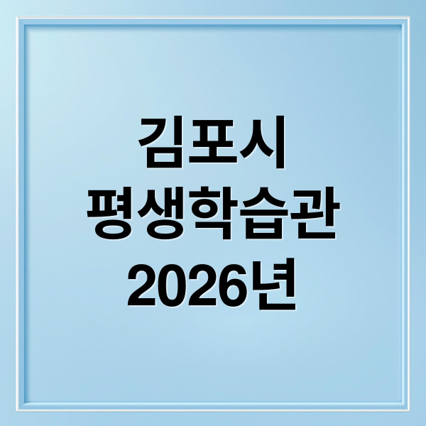 김포시
평생학습관
2026년 (김포시 평생학습관 2026년 프로그램 조사)