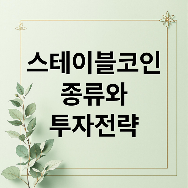 스테이블코인
종류와
투자전략 (스테이블코인 대장주)