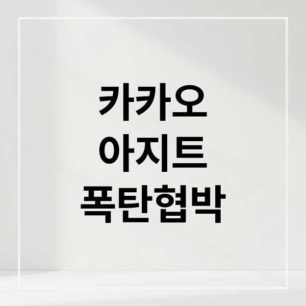 카카오
아지트
폭탄협박 (카카오 아지트 폭발물 협박 신고)