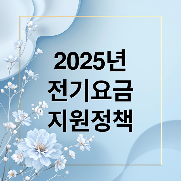 2025년
전기요금
지원정책 (2025년 7월부터 전기세 보조금, 신청 안하면 못 받습니다!)