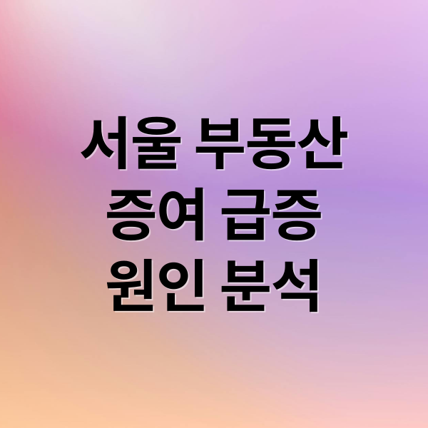 서울 부동산
증여 급증
원인 분석 (서울 부동산 집 2030 증여 급증)