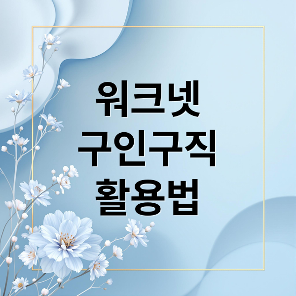 워크넷
구인구직
활용법 (워크넷 구인구직)