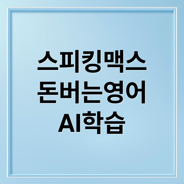 스피킹맥스
돈버는영어
AI학습 (스피킹맥스 가격)