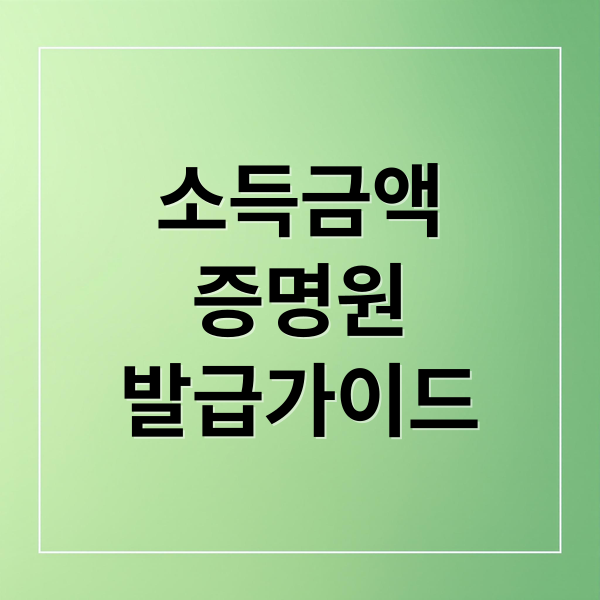소득금액
증명원
발급가이드 (2025년 소득금액증명원 발급)