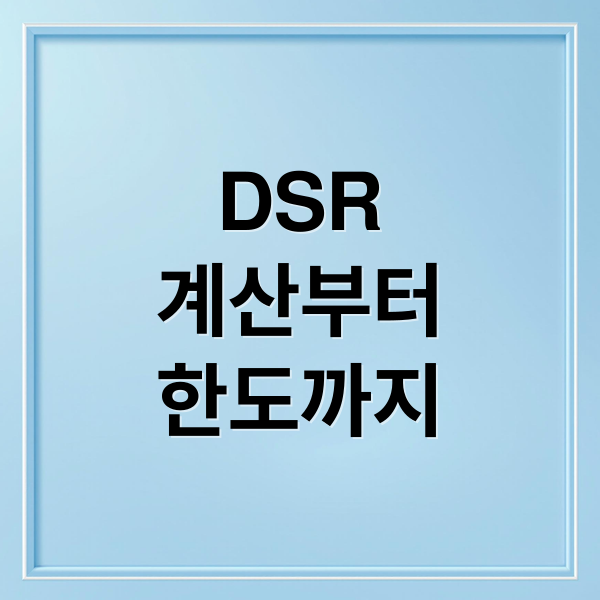 DSR
계산부터
한도까지 (DSR 계산기)