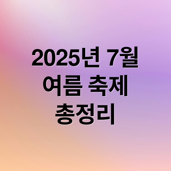 2025년 7월
여름 축제
총정리 (2025년7월11일전국여름축제)