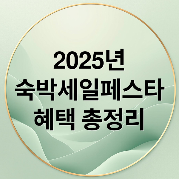 2025년
숙박세일페스타
혜택 총정리 (숙박세일페스타)