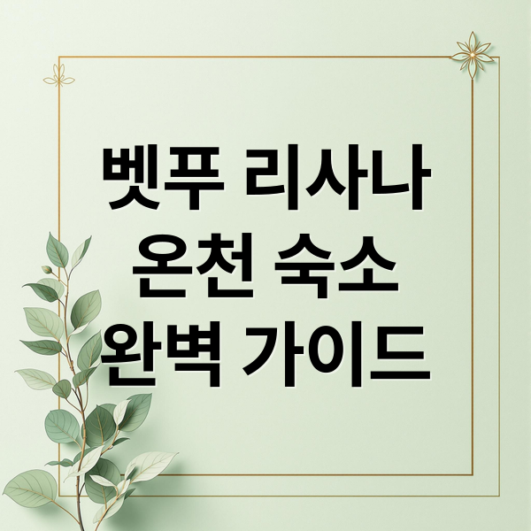 벳푸 리사나
온천 숙소
완벽 가이드 (벳푸 호텔 추천 리사나 온천 여행)