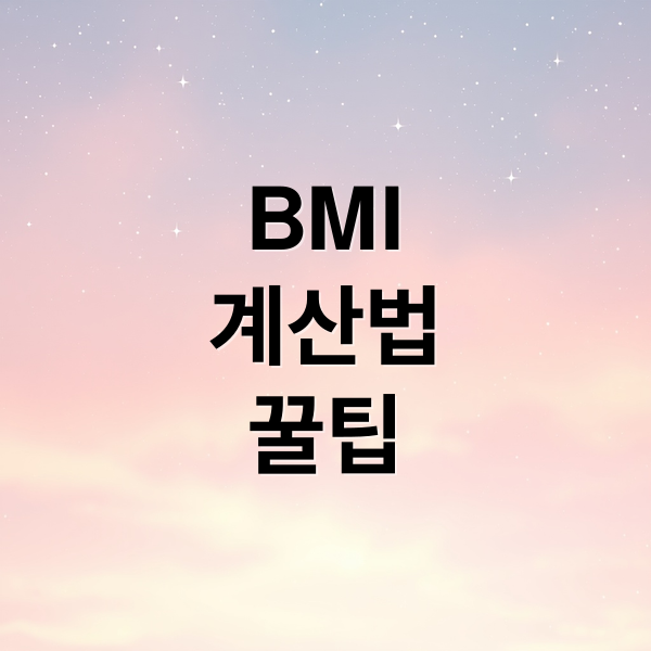 BMI
계산법
꿀팁 (비만도 계산 방법)