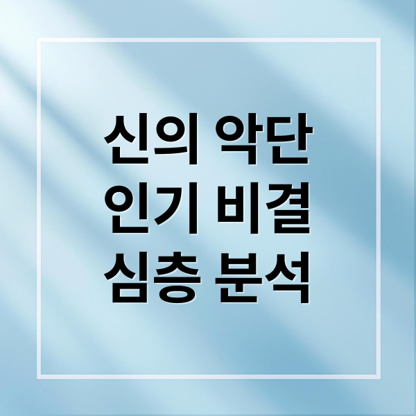 신의 악단
인기 비결
심층 분석 (신의 악단의 역주행, 시대배경과 팩트와 일치하는 사건이 있는지? 역주행 하는 이유는 뭘까?)