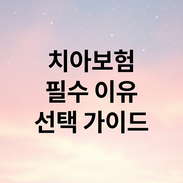 치아보험
필수 이유
선택 가이드 (치아 보험)