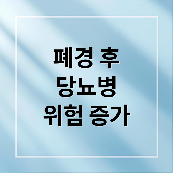 폐경 후
당뇨병
위험 증가 (폐경 후 여성에게 당뇨가 더 위험한 이유)