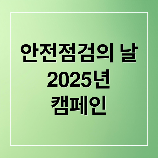 안전점검의 날
2025년
캠페인 (2025년 7월 행정안전부 안전점검의 날 캠페인)