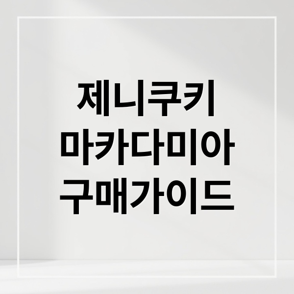 제니쿠키
마카다미아
구매가이드 (홍콩 제니쿠키 마카다미아)