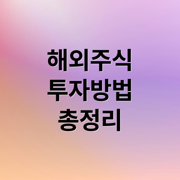 해외주식
투자방법
총정리 (해외 주식 투자 가이드)