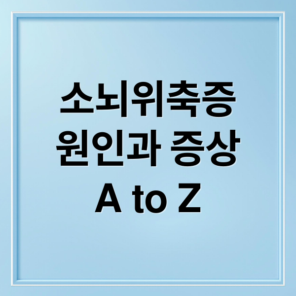 소뇌위축증
원인과 증상
A to Z (소뇌위축증)
