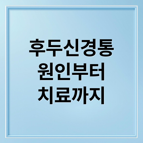 후두신경통
원인부터
치료까지 (후두 신경통 증상 5가지)