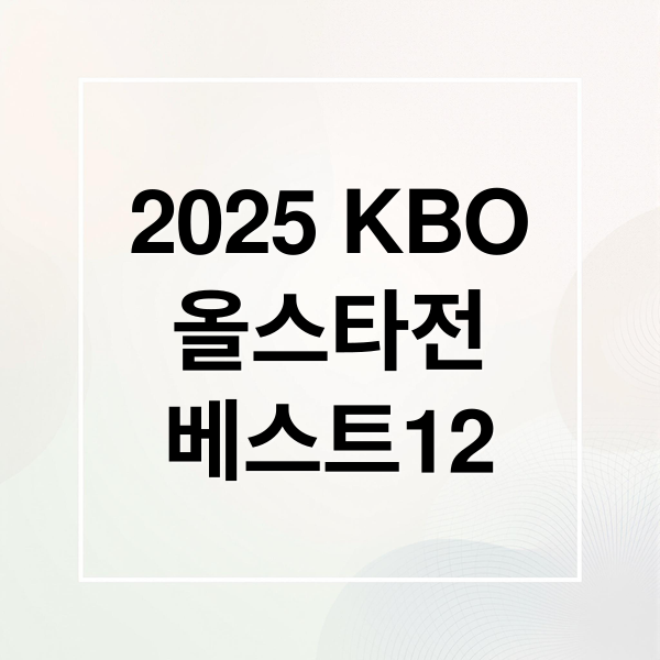 2025 KBO
올스타전
베스트12 (2025 프로야구 올스타 베스트12)