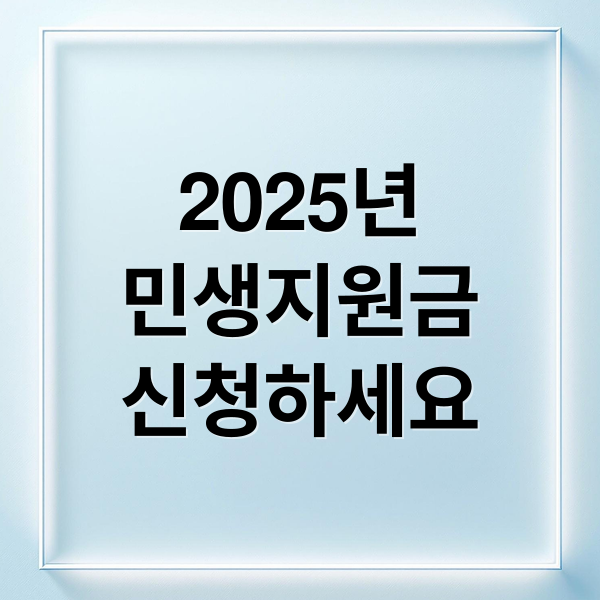 2025년
민생지원금
신청하세요 (2025 민생지원금)
