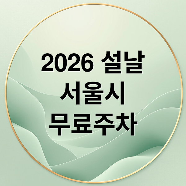 2026 설날
서울시
무료주차 (2026 설 연휴 서울 무료 주차장 56곳)