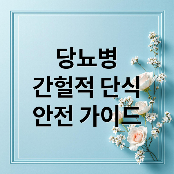 당뇨병
간헐적 단식
안전 가이드 (간헐적 단식, 당뇨에게 약일까 독일까)