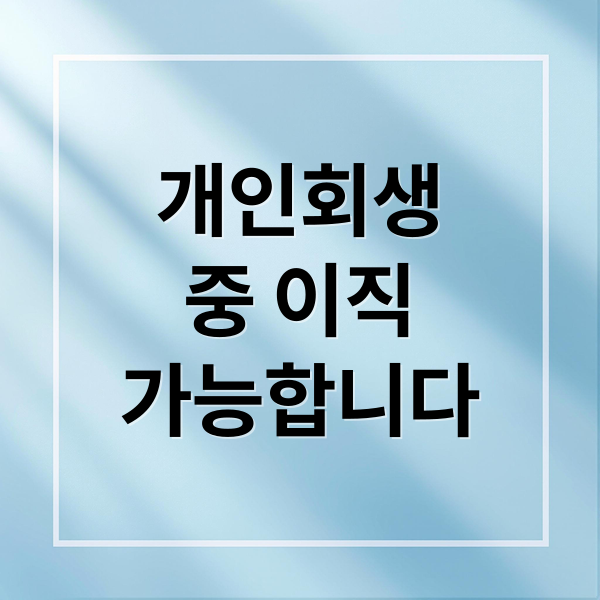 개인회생
중 이직
가능합니다 (개인회생 이직 불이익)