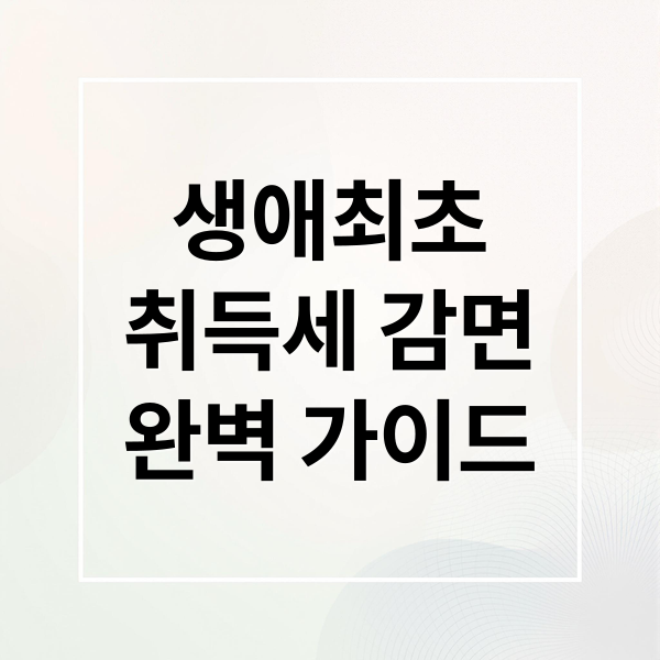 생애최초
취득세 감면
완벽 가이드 (생애최취득세 감면 완벽 가이드: 조건, 신청, 추징, 최신 정책 변화 총정리)