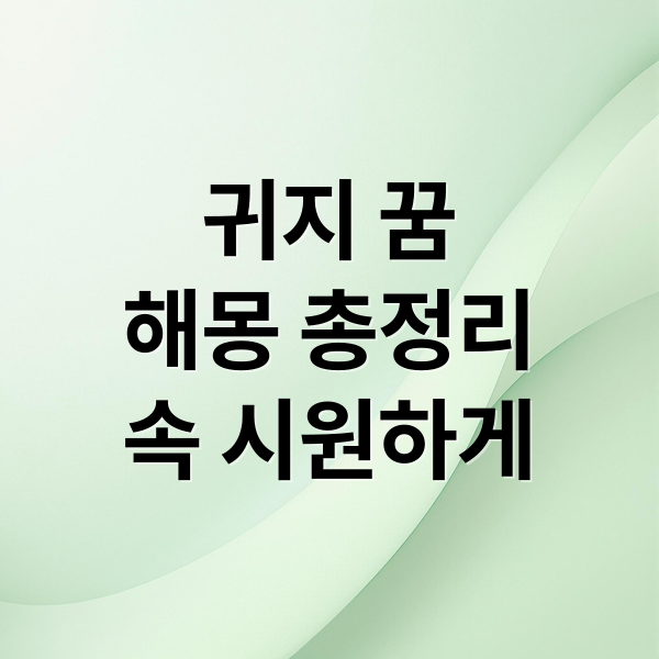 귀지 꿈
해몽 총정리
속 시원하게 (귀지 꿈 해몽)