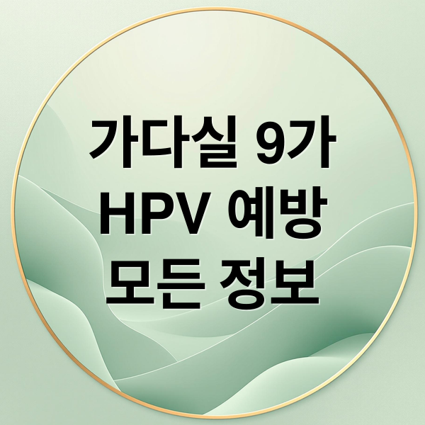 가다실 9가
HPV 예방
모든 정보 (가다실 9가 접종)