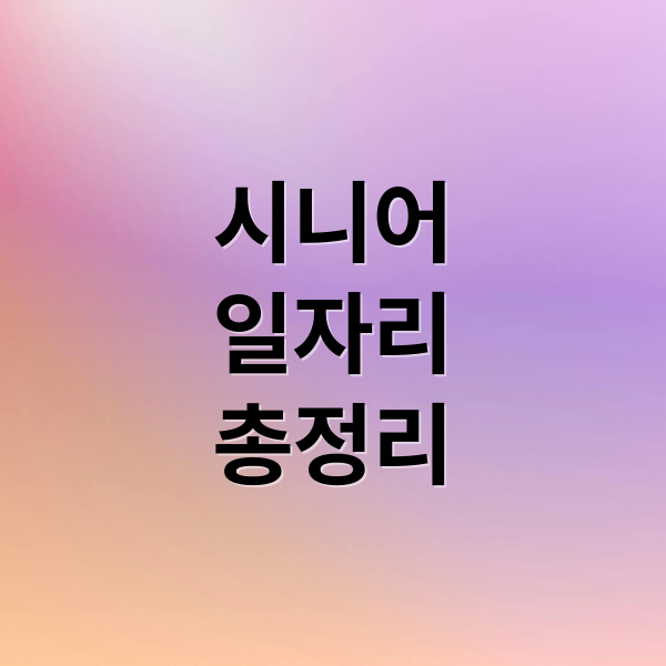 시니어
일자리
총정리 (시니어 일자리 신청 방법)