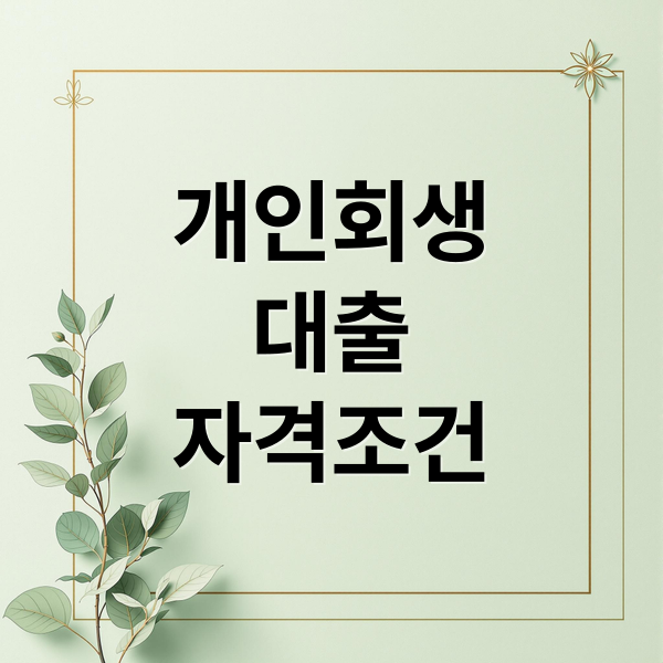개인회생
대출
자격조건 (개인회생 대출 조건 자격)