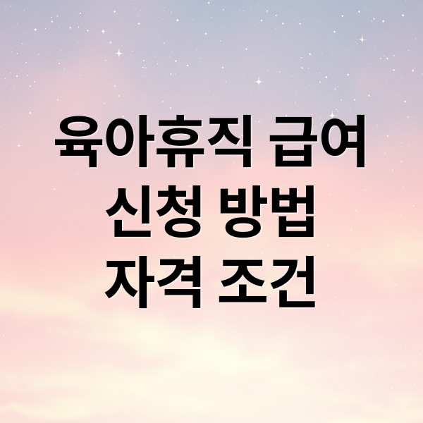 육아휴직 급여
신청 방법
자격 조건 (육아휴직급여 신청 후기)